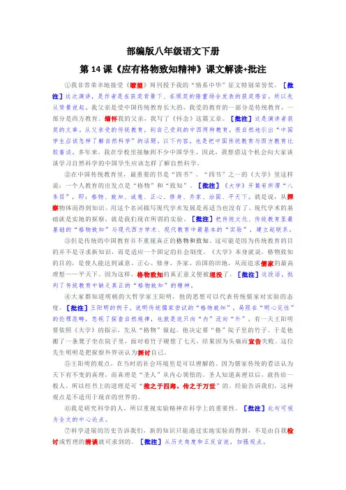 部编版八年级语文下册第14课《应有格物致知精神》课文解读+批注