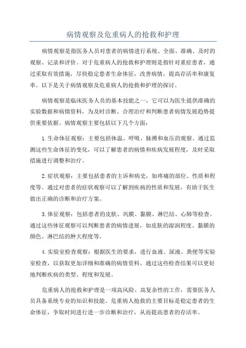 病情观察及危重病人的抢救和护理