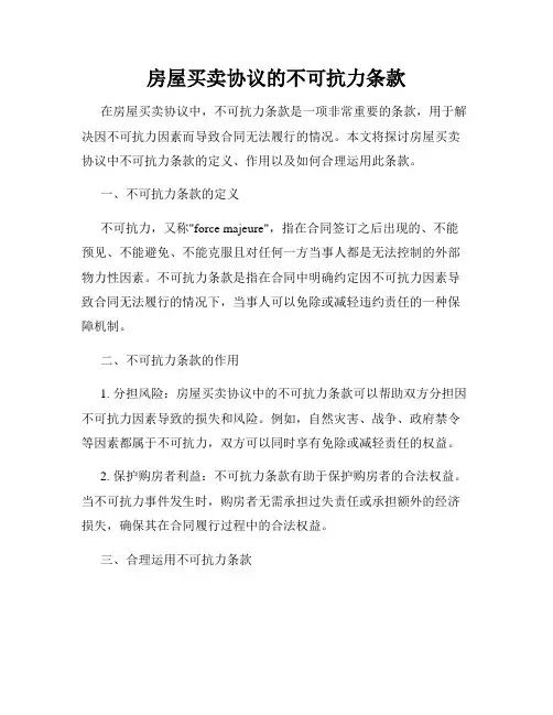 房屋买卖协议的不可抗力条款