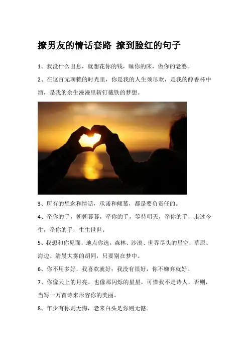 撩男友的情话套路 撩到脸红的句子