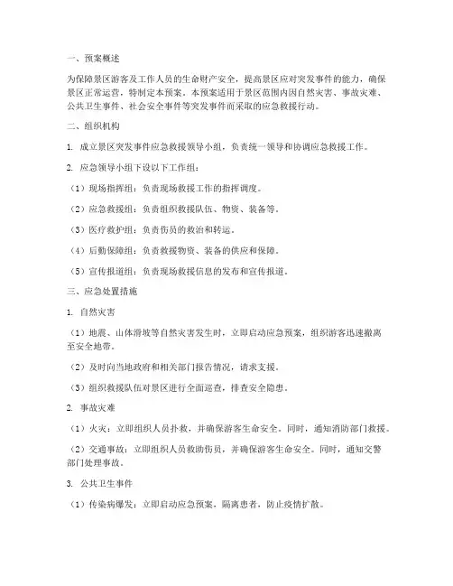 景区突发事件应急救援预案