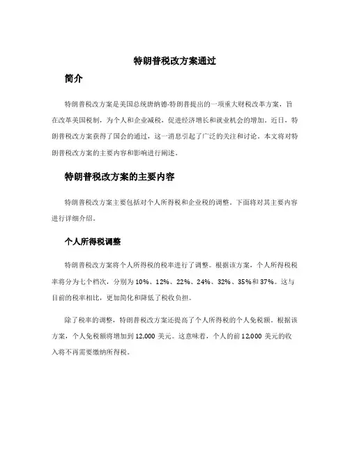 特朗普税改方案通过