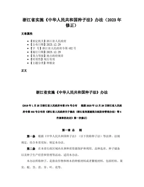 浙江省实施《中华人民共和国种子法》办法（2023年修正）