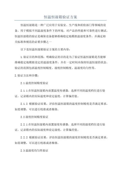恒温恒湿箱验证方案