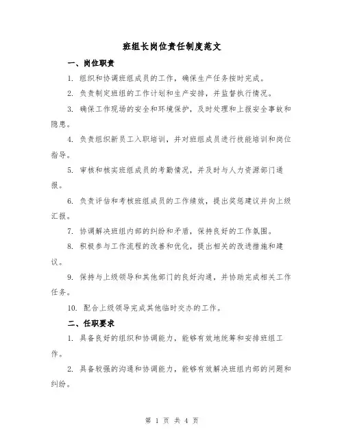 班组长岗位责任制度范文(二篇)