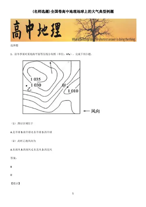 全国卷高中地理地球上的大气典型例题
