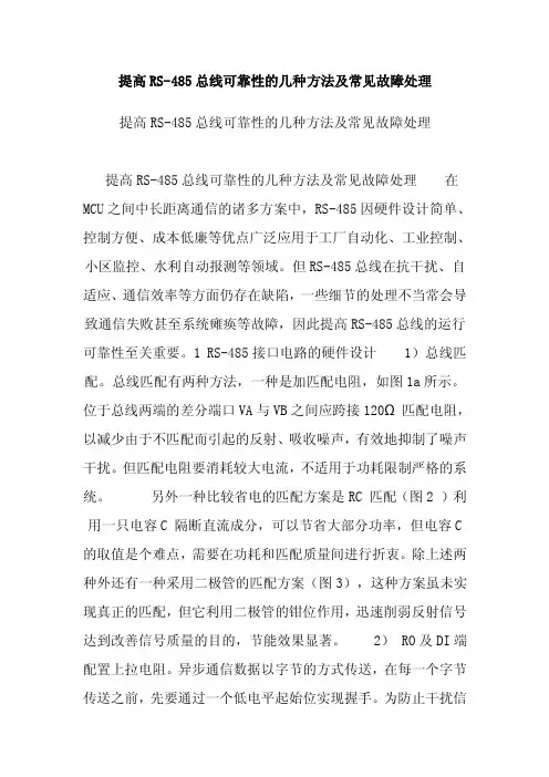 提高RS486总线可靠性的几种方法及常见故障处理