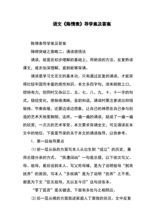 语文《陈情表》导学案及答案