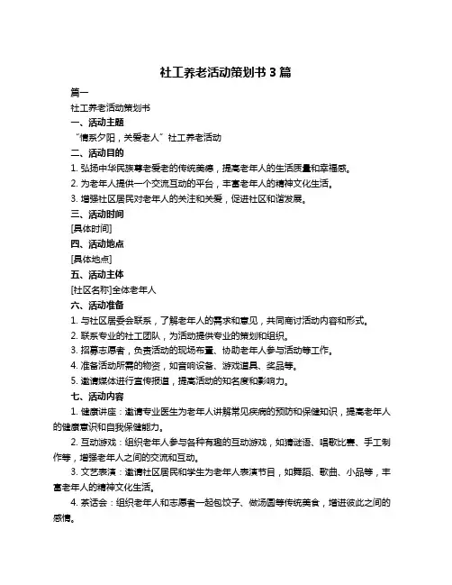 社工养老活动策划书3篇