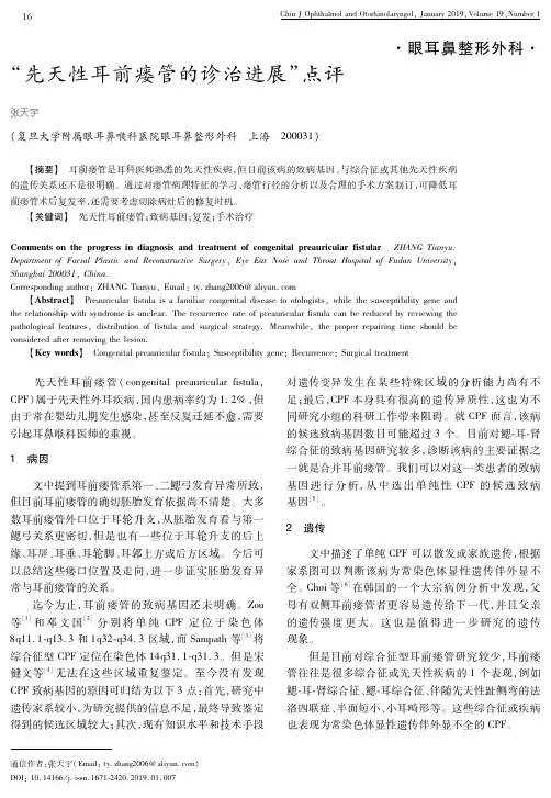 “先天性耳前瘘管的诊治进展”点评