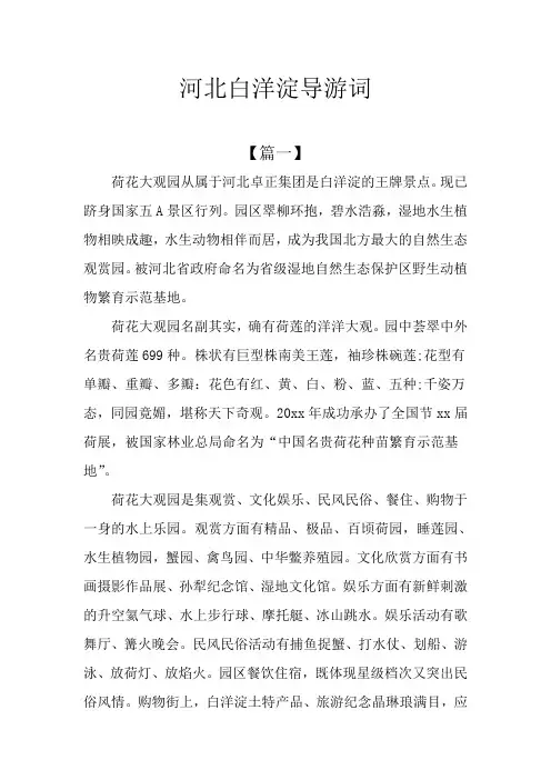 河北白洋淀导游词