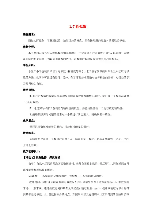 七年级数学上册 1.7 近似数教案 (新版)沪科版