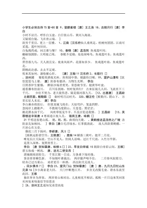 小学生必背古诗75首+80首DOC格式(A4三栏7P已排版)