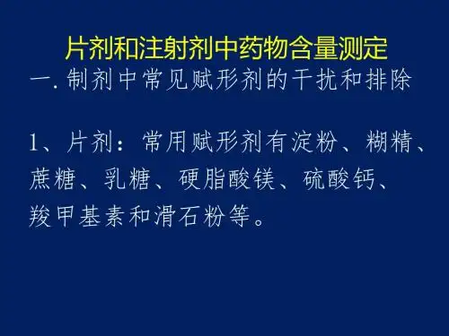片剂和注射剂中药物含量测定