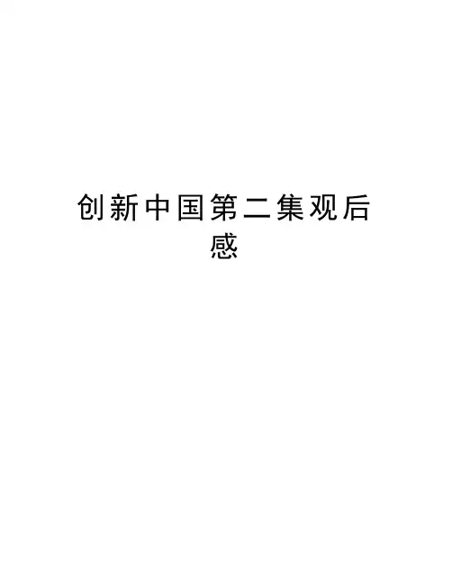创新中国第二集观后感教学提纲