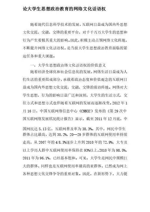 论大学生思想政治教育的网络文化话语权