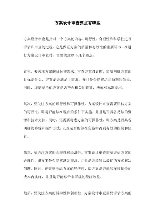 方案设计审查要点有哪些