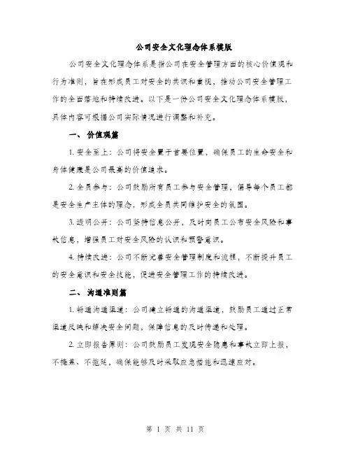 公司安全文化理念体系模版（三篇）