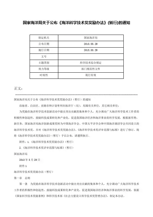 国家海洋局关于公布《海洋科学技术奖奖励办法》(暂行)的通知-