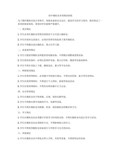 初中微机室各项规章制度