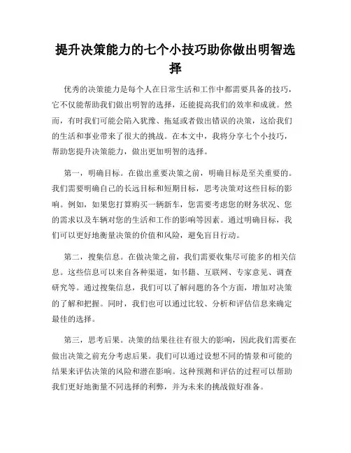 提升决策能力的七个小技巧助你做出明智选择
