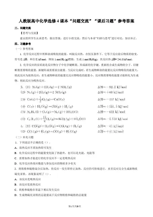 人教版高中化学选修4课本“问题交流”“课后习题”参考答案