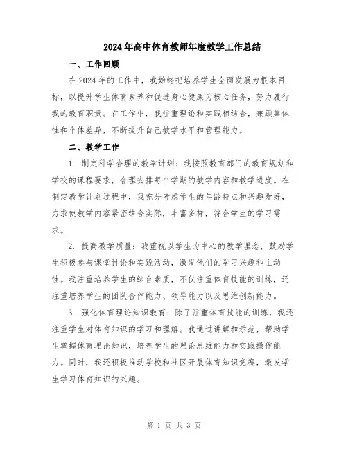 2024年高中体育教师年度教学工作总结