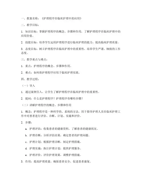 护理教育优秀教案范文模板