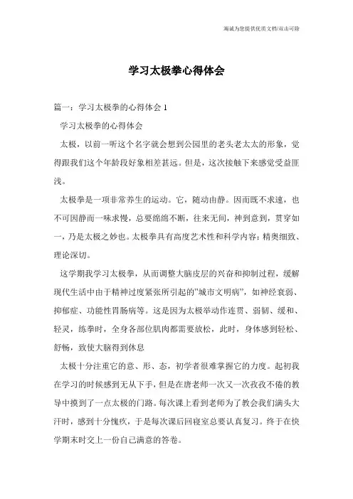 学习太极拳心得体会