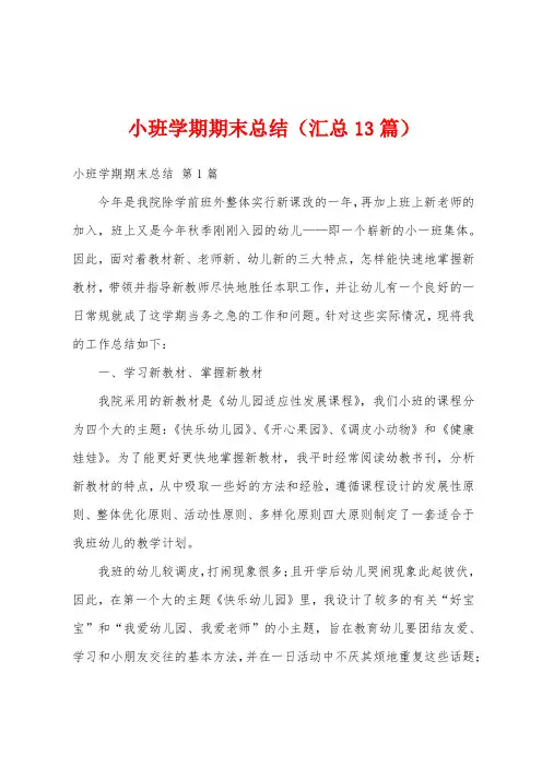 小班学期期末总结(汇总13篇)