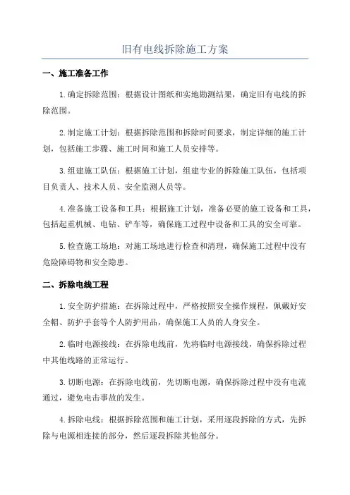 旧有电线拆除施工方案
