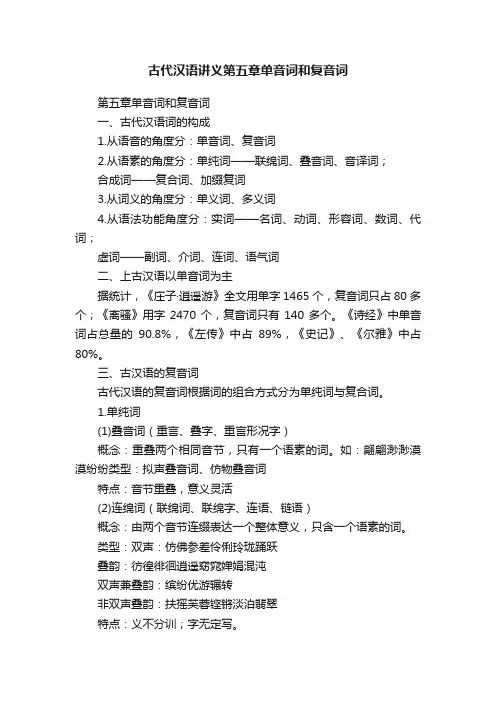 古代汉语讲义第五章单音词和复音词