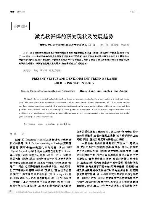 激光软钎焊的研究现状及发展趋势