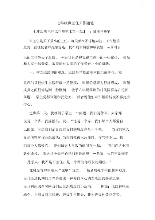 最新七年级班主任工作随笔.docx