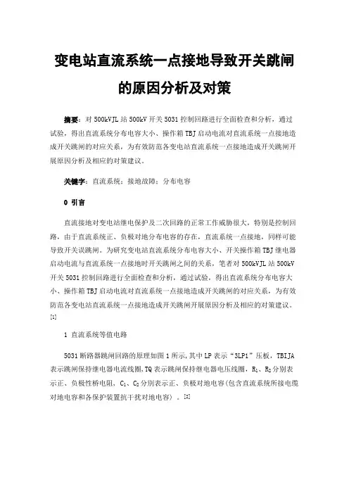 变电站直流系统一点接地导致开关跳闸的原因分析及对策