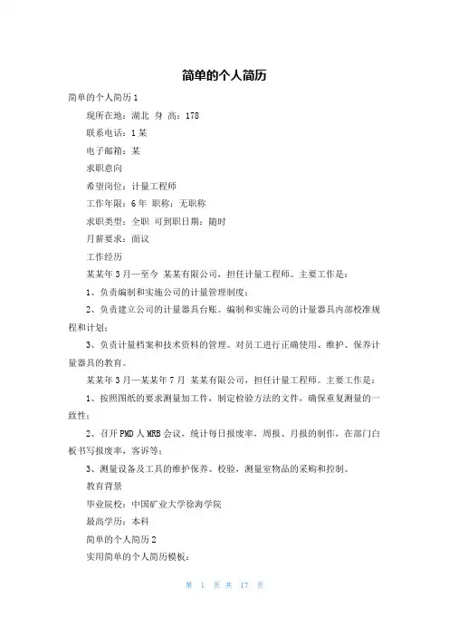 简单的个人简历_1