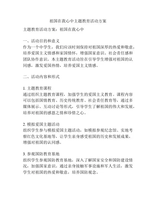 祖国在我心中主题教育活动方案
