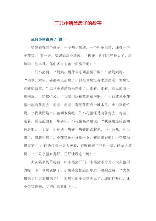 三只小猪盖房子的故事