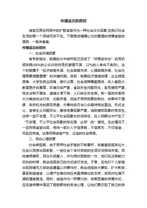 传播谣言的原因