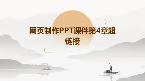 网页制作ppt课件第4章超链接