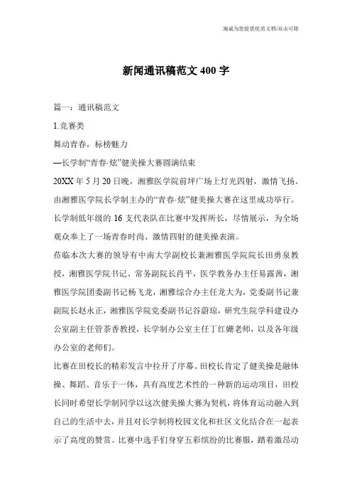 新闻通讯稿范文400字
