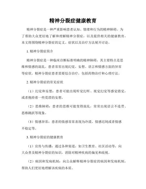精神分裂症健康教育