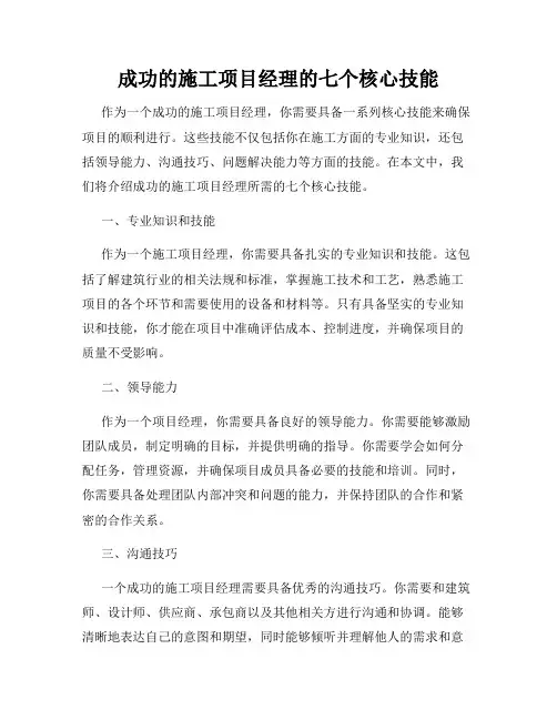 成功的施工项目经理的七个核心技能