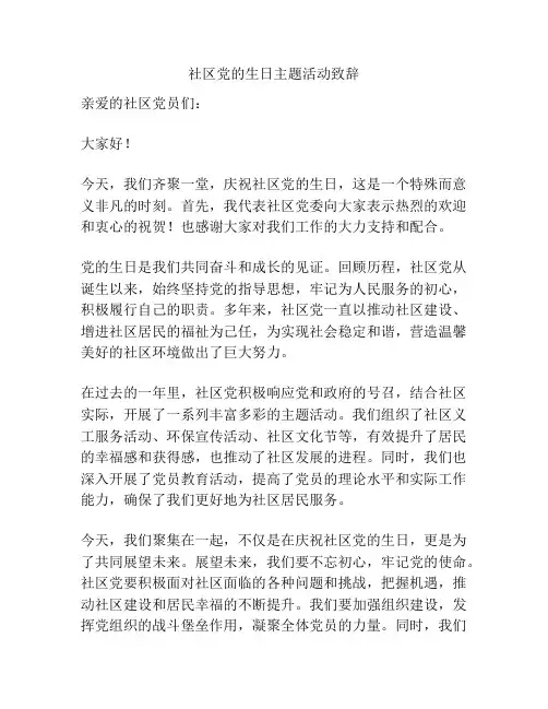 社区党的生日主题活动致辞