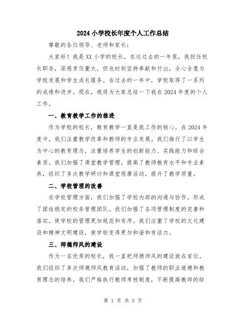 2024小学校长年度个人工作总结