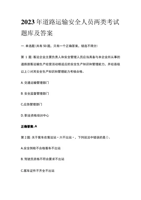 [全]2023年道路运输安全人员两类考试题库及答案