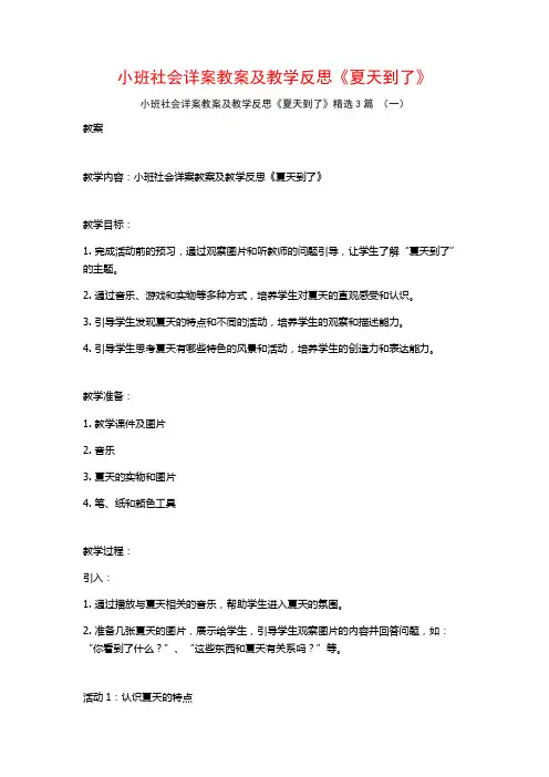 小班社会详案教案及教学反思《夏天到了》3篇