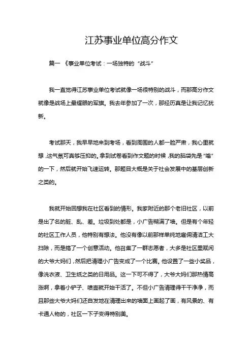 江苏事业单位高分作文