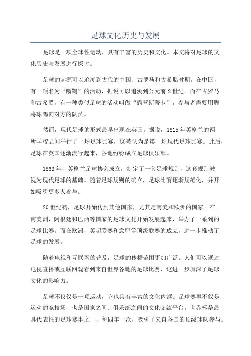 足球文化历史与发展