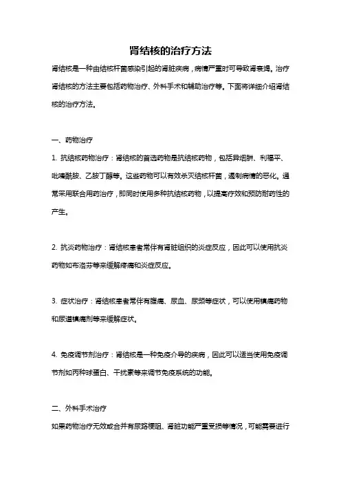 肾结核的治疗方法